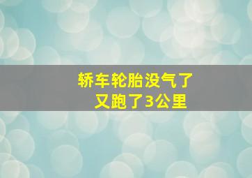 轿车轮胎没气了 又跑了3公里